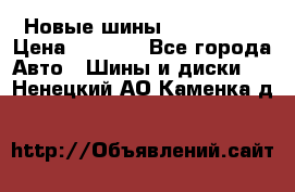 Новые шины 205/65 R15 › Цена ­ 4 000 - Все города Авто » Шины и диски   . Ненецкий АО,Каменка д.